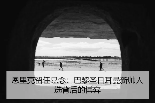 en-li-ke-liu-ren-xuan-nian-ba-li-sheng-ri-er-man-xin-shuai-ren-xuan-bei-hou-de-bo-yi-1-916.jpg